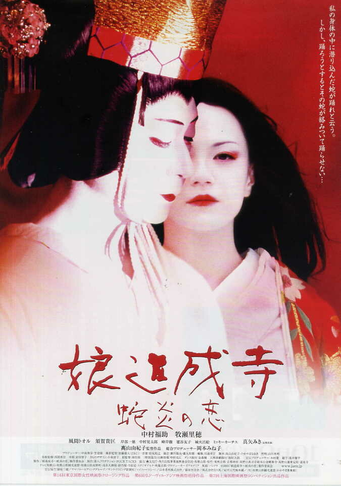 Musume Dojoji - jyaen no koi (2004) постер