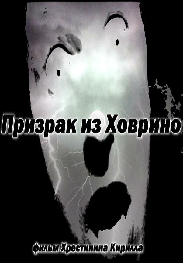 Призрак из Ховрино (2012) постер