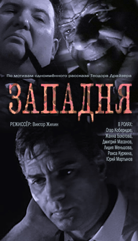 Западня (1965) постер