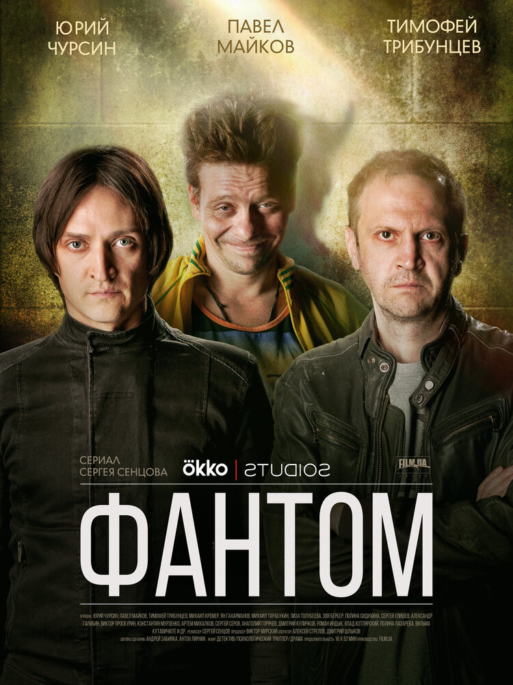 Фантом (2019) постер