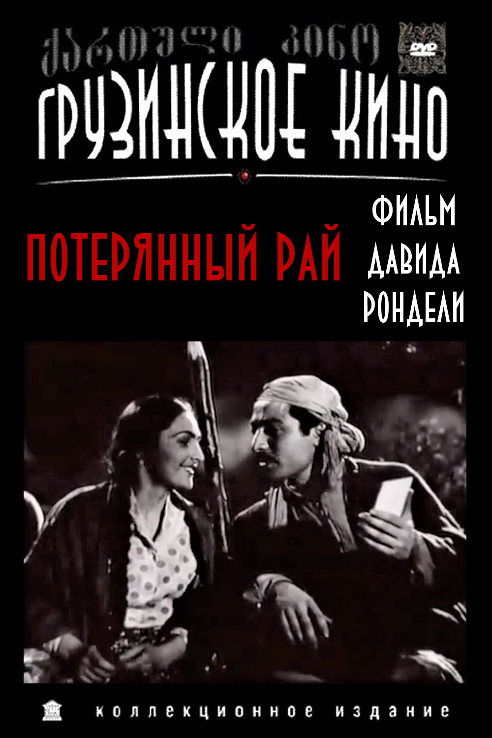 Потерянный рай (1937) постер