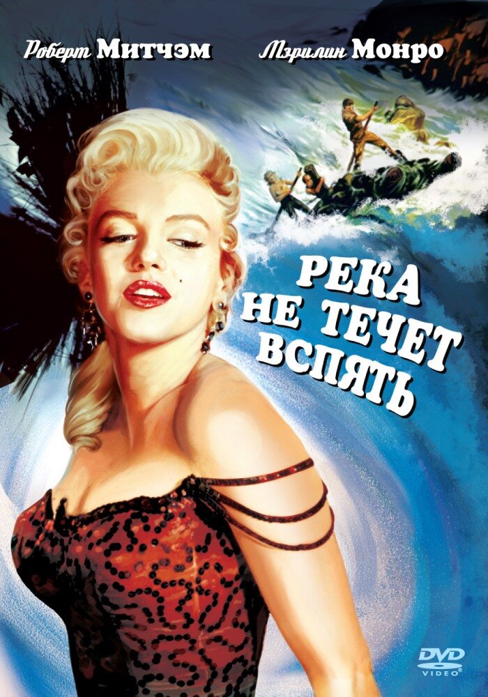Река не течет вспять (1954) постер