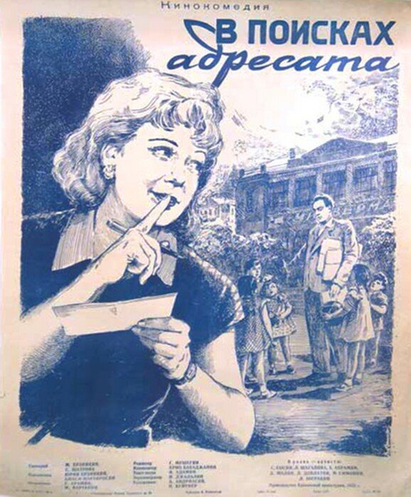В поисках адресата (1955) постер