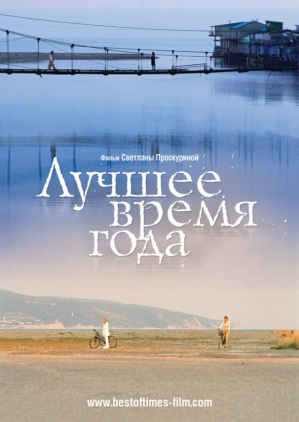 Лучшее время года (2007) постер