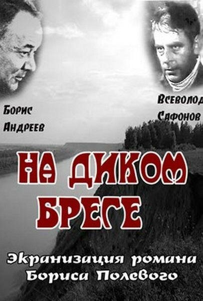 На диком бреге (1966) постер