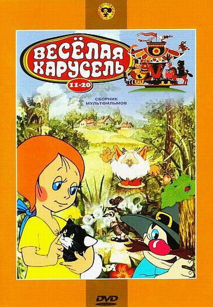 Веселая карусель № 15 (1983) постер