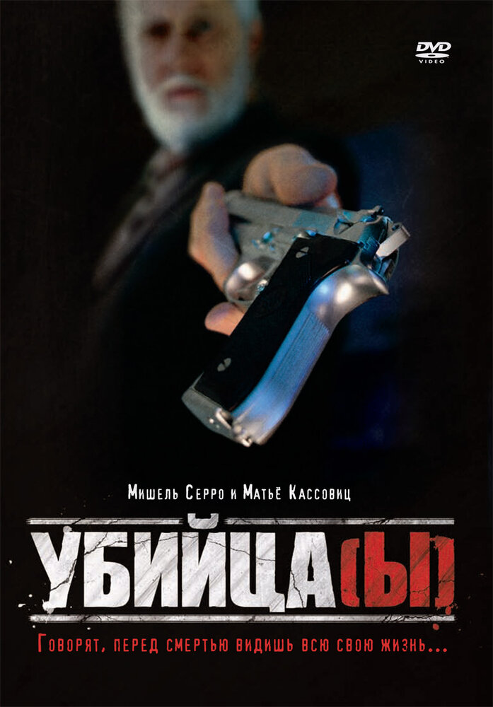Убийца(ы) (1997) постер