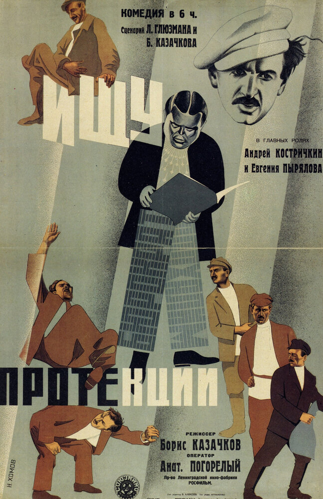 Ищу протекции (1932) постер