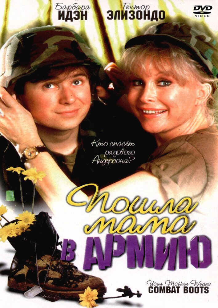 Пошла мама в армию (1989) постер