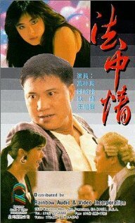 Закон или справедливость (1988) постер