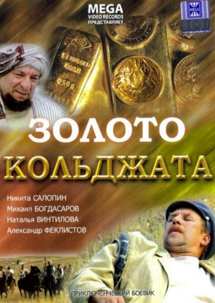 Золото Кольджата (2007) постер