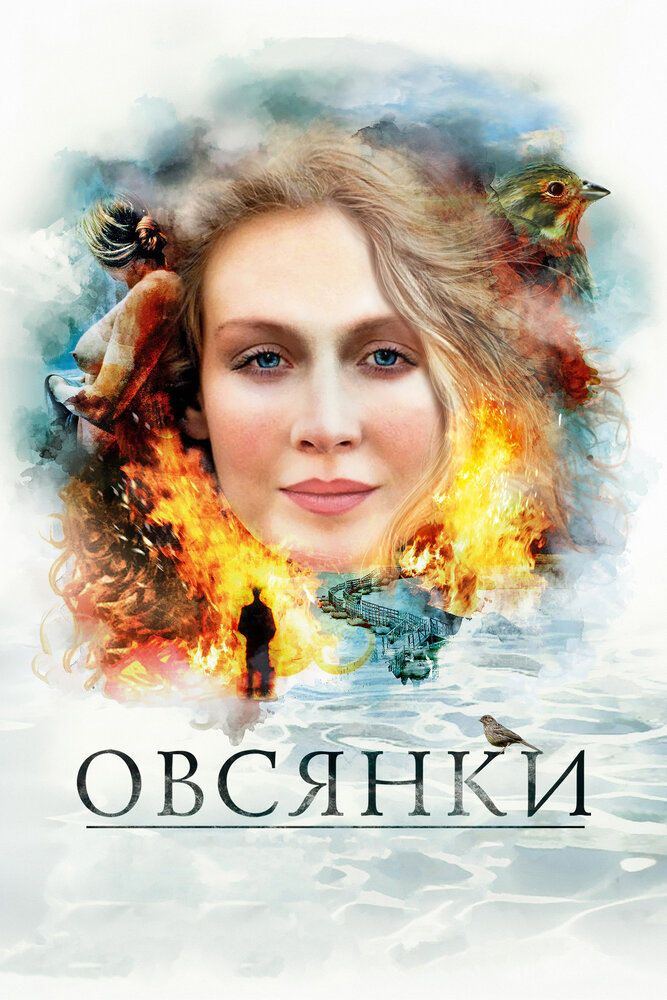 Овсянки (2010) постер