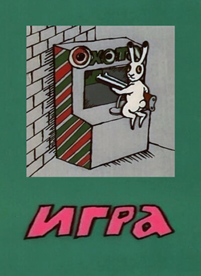 Игра (1988) постер
