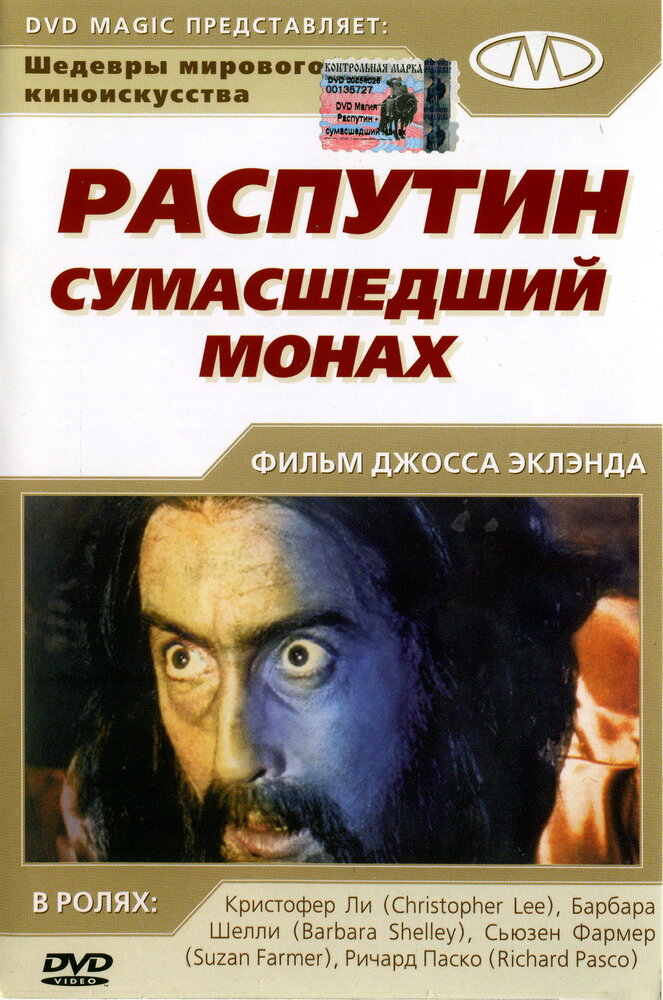 Распутин: Сумасшедший монах (1966) постер