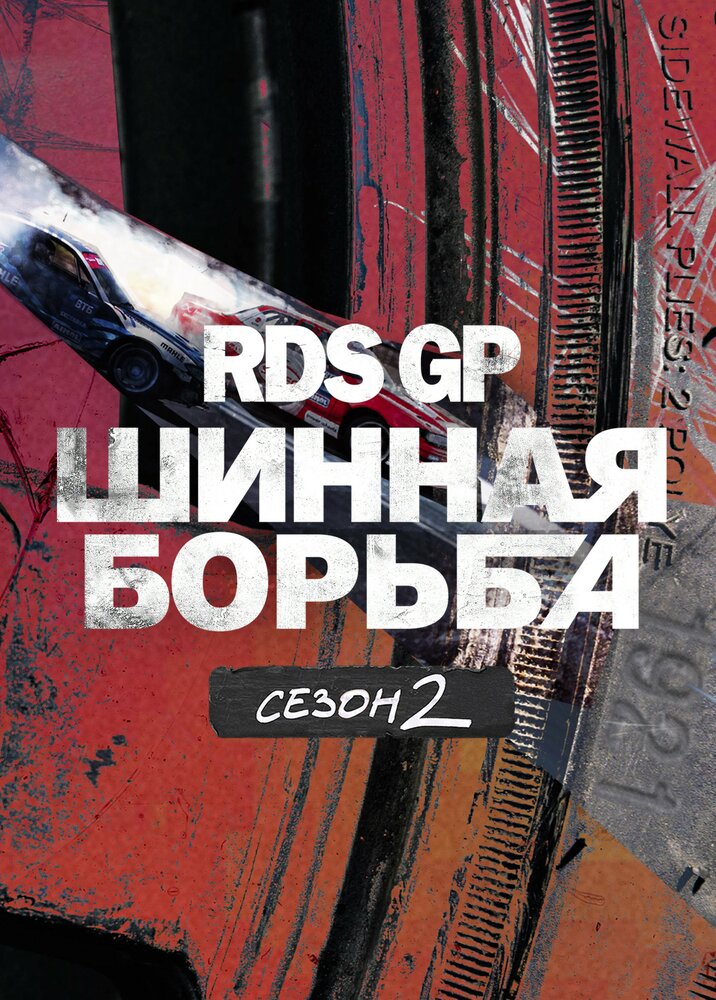 RDS GP: Шинная борьба 2 (2023) постер
