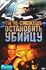 Ты не сможешь остановить убийцу (2003) постер