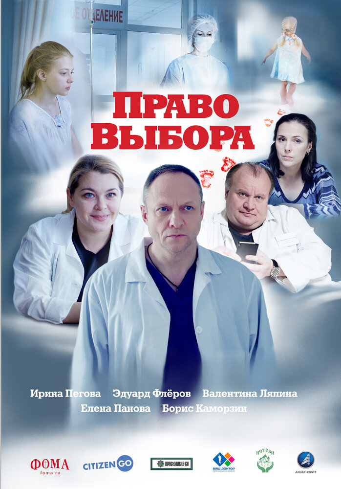 Право выбора (2020) постер