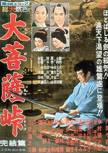 Перевал Дайбосацу 3 (1959) постер