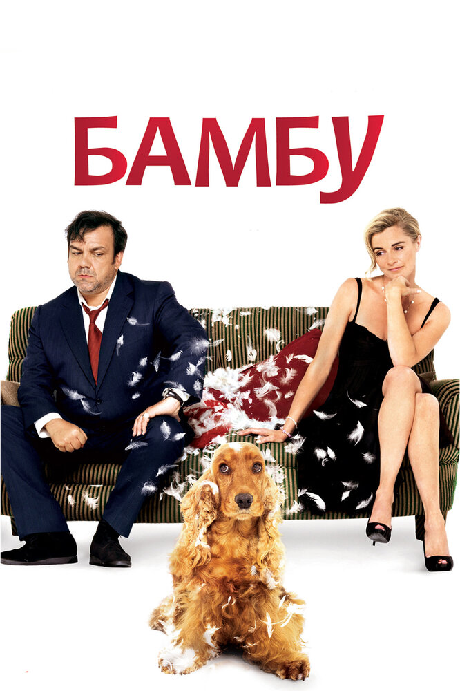 Бамбу (2009) постер