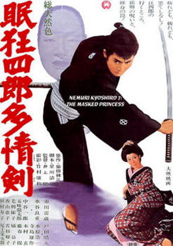 Нэмури Кёсиро 7: Принцесса в маске (1966) постер