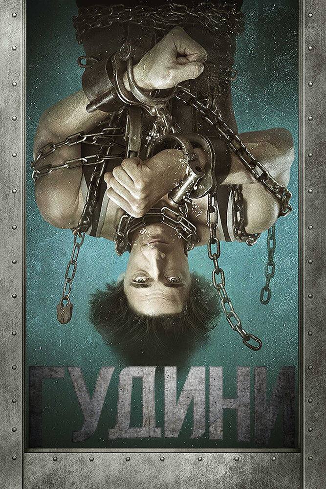 Гудини (2014) постер