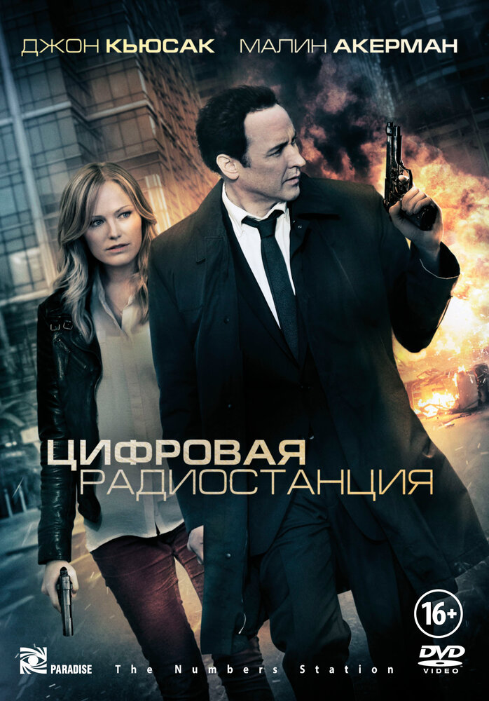 Цифровая радиостанция (2012) постер