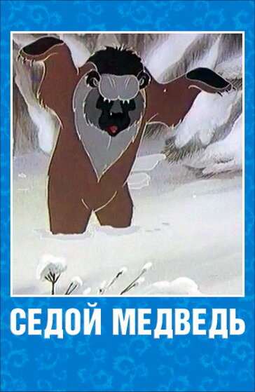 Седой медведь (1988) постер