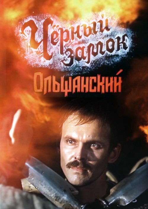 Черный замок Ольшанский (1984) постер