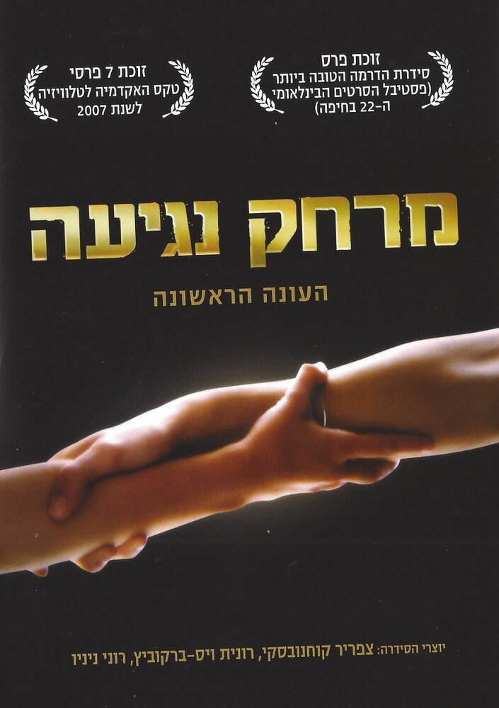 Дотянуться рукой (2006) постер
