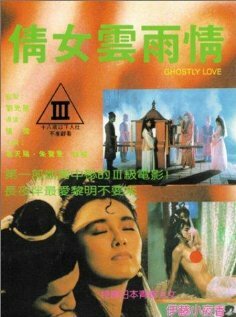 Qian nu yun yu qing (1989) постер