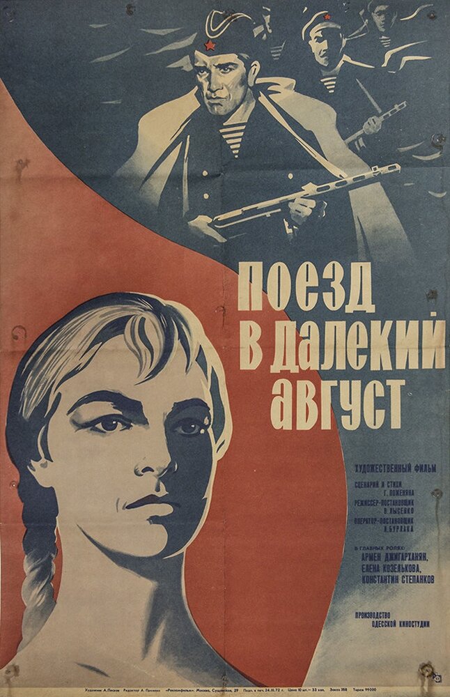 Поезд в далекий август (1971) постер