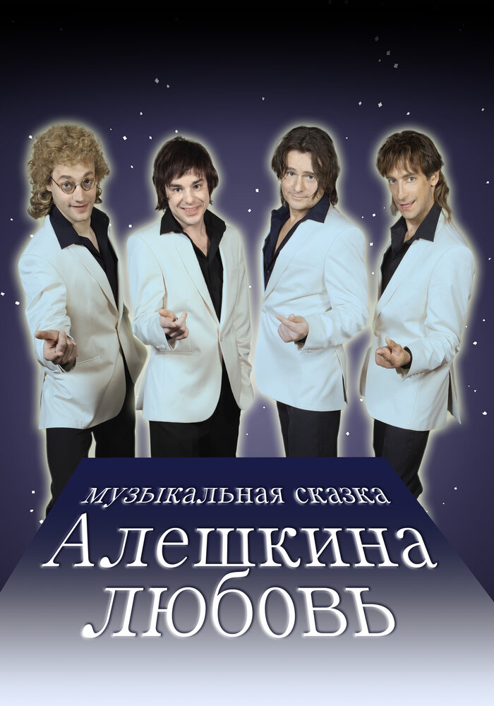 Алешкина любовь (2014) постер
