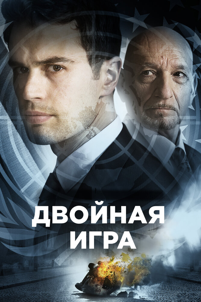 Двойная игра (2016) постер