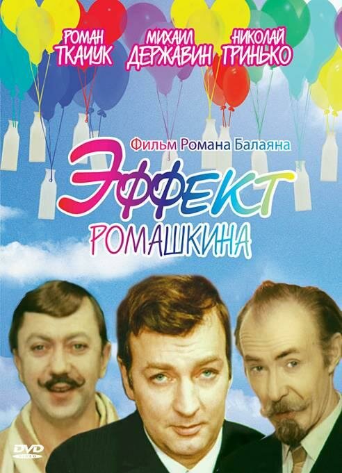 Эффект Ромашкина (1973) постер