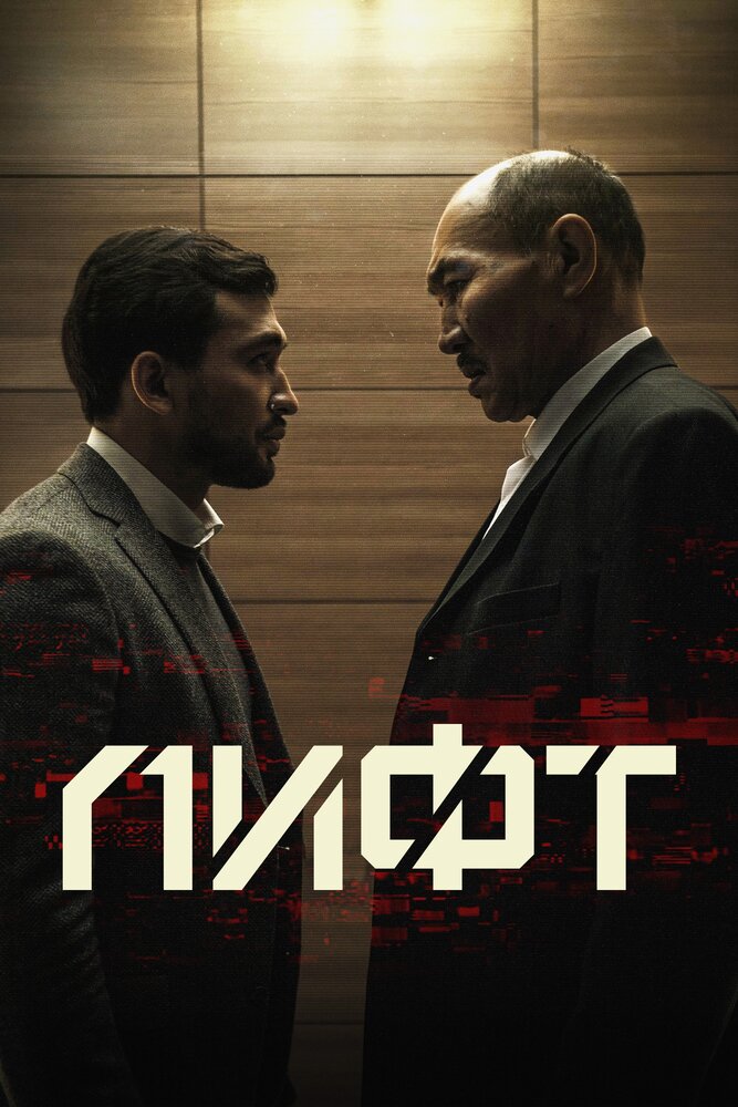 Лифт (2018) постер