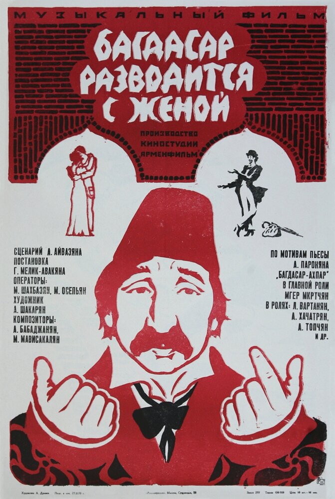 Багдасар разводится с женой (1976) постер