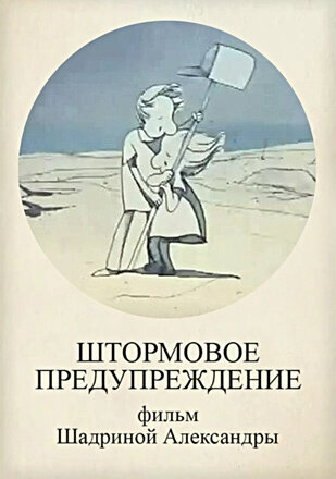 Штормовое предупреждение (2010) постер