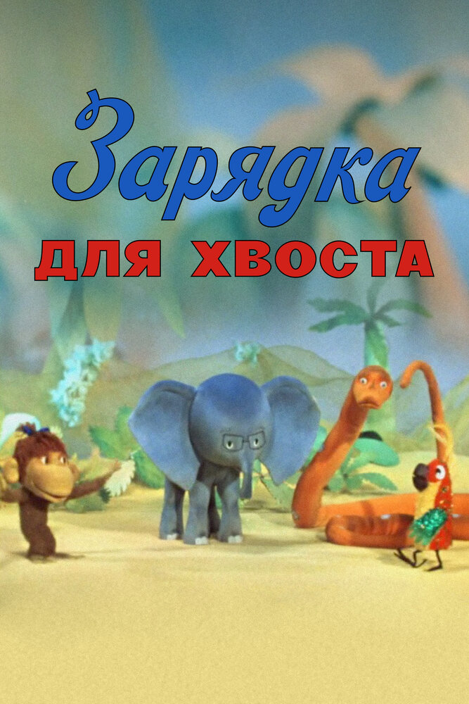 Зарядка для хвоста (1979) постер