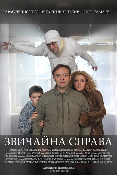 Обычное дело (2012) постер