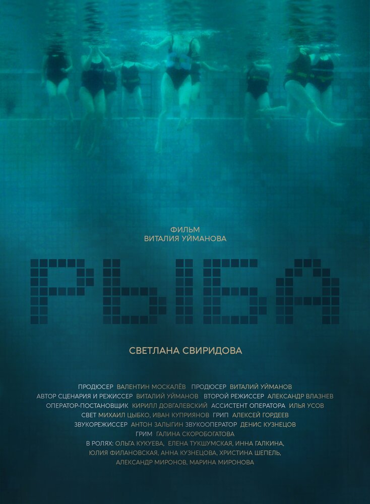 Рыба (2020) постер