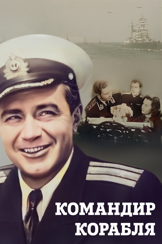 Командир корабля (1954) постер