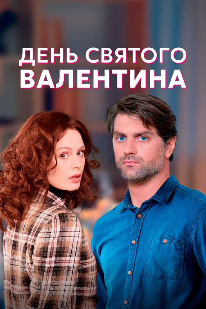 День Святого Валентина (2020) постер
