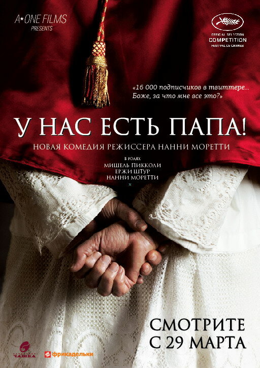 У нас есть Папа! (2011) постер
