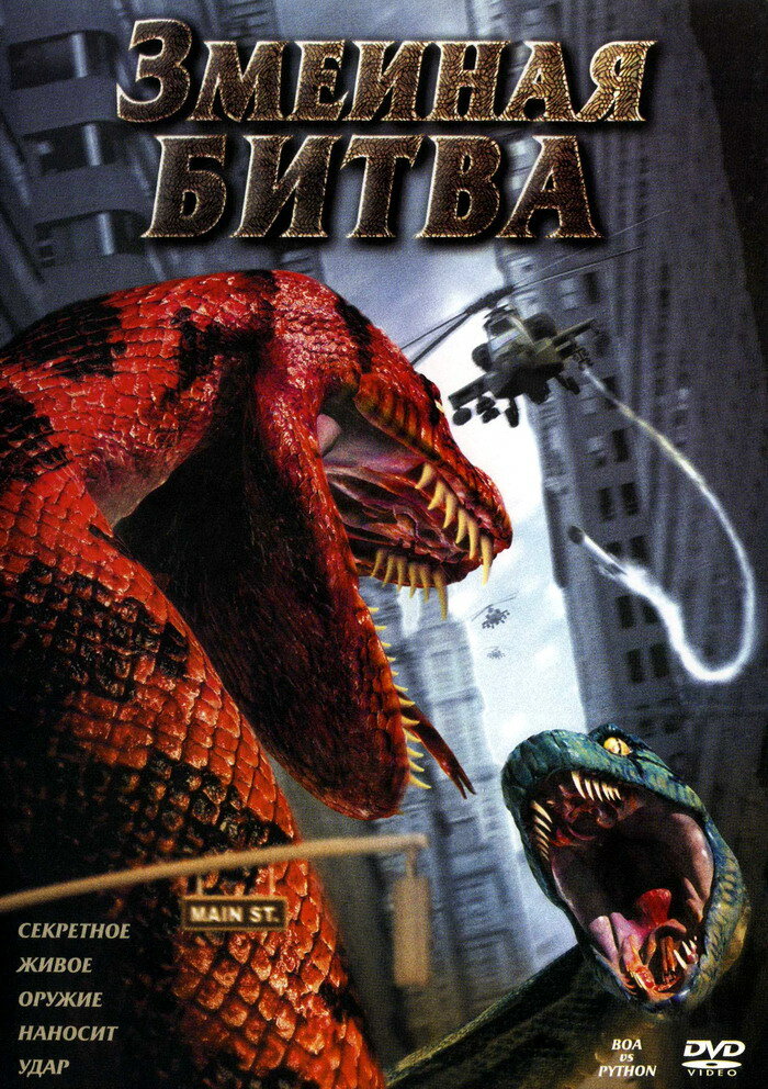Змеиная битва (2004) постер