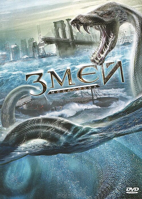 Змей (2009) постер