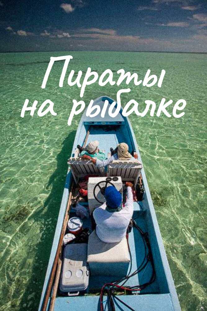 Пираты на рыбалке (2010) постер