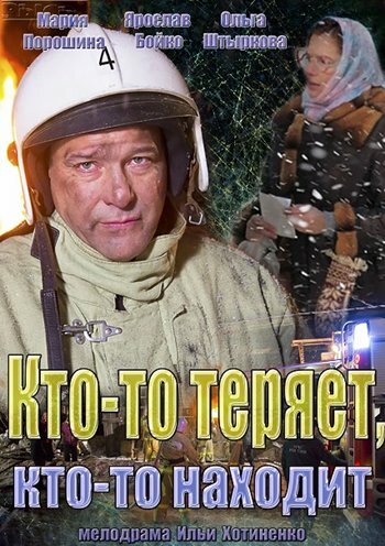 Кто-то теряет, кто-то находит (2013) постер