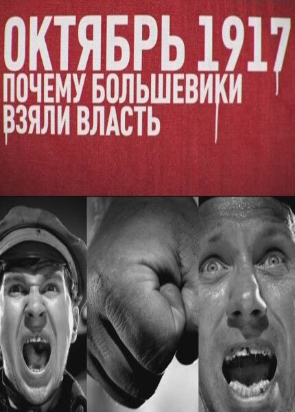Октябрь 17-го. Почему большевики взяли власть (2012) постер