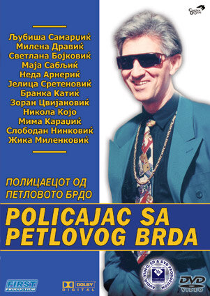 Полицейский с Петушиного холма (1992) постер