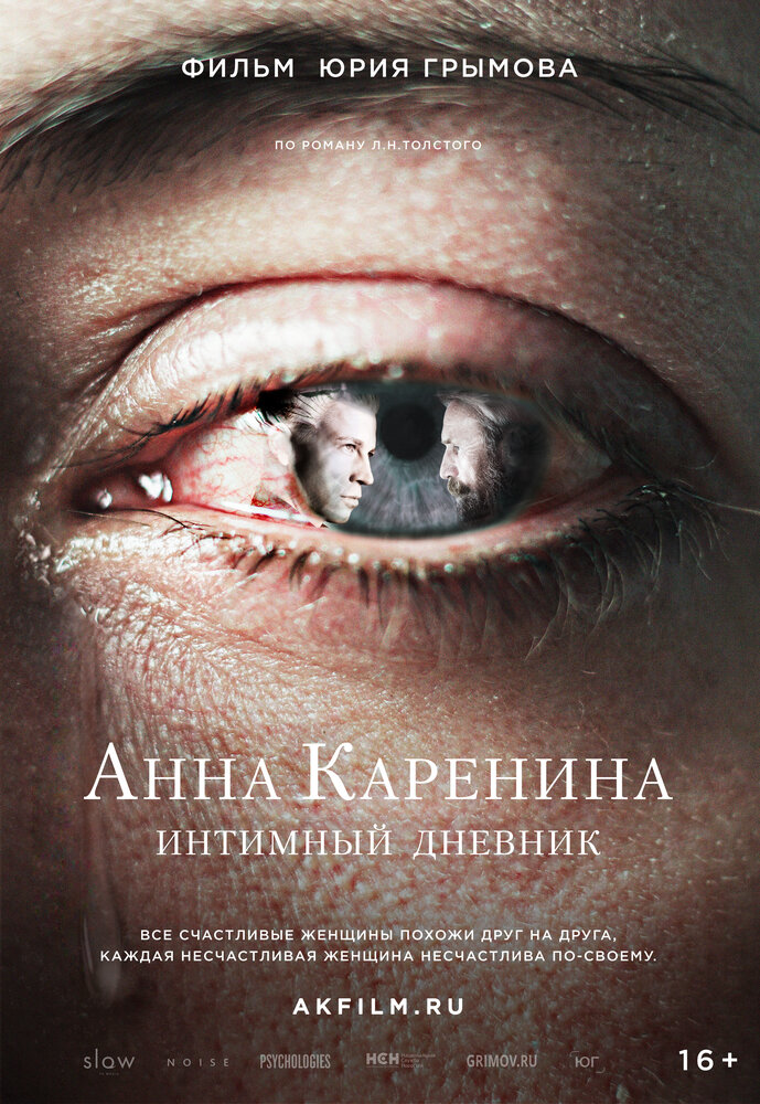 Анна Каренина. Интимный дневник (2016) постер